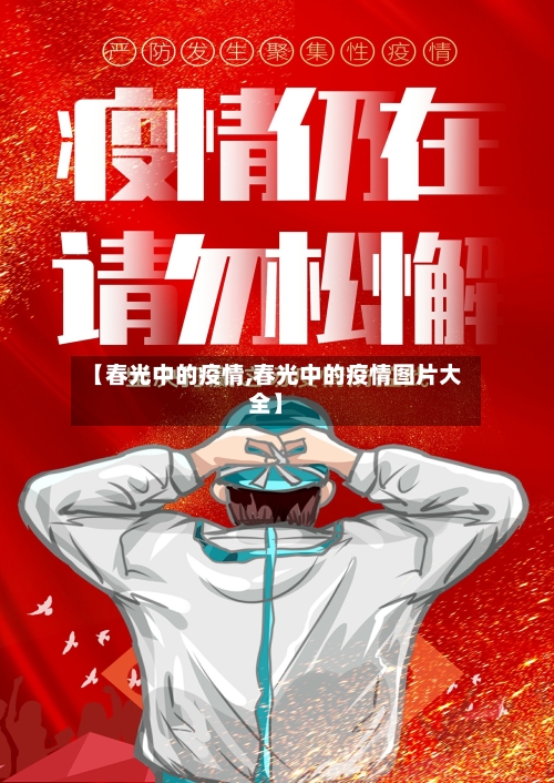 【春光中的疫情,春光中的疫情图片大全】-第2张图片