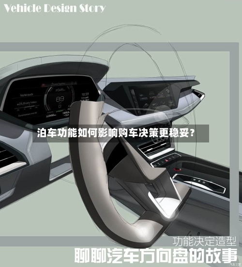 泊车功能如何影响购车决策更稳妥？-第2张图片