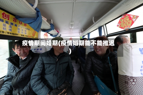 疫情期间婚期(疫情婚期能不能推迟)-第2张图片