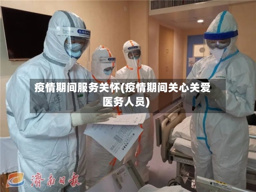 疫情期间服务关怀(疫情期间关心关爱医务人员)-第2张图片