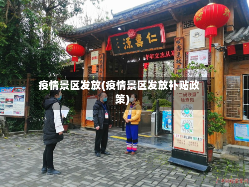 疫情景区发放(疫情景区发放补贴政策)-第2张图片