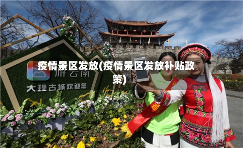 疫情景区发放(疫情景区发放补贴政策)