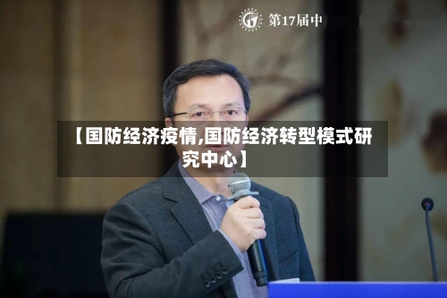 【国防经济疫情,国防经济转型模式研究中心】