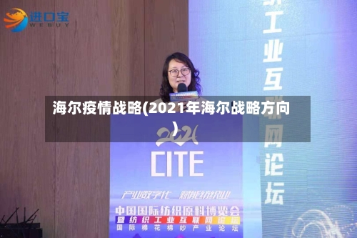 海尔疫情战略(2021年海尔战略方向)-第2张图片