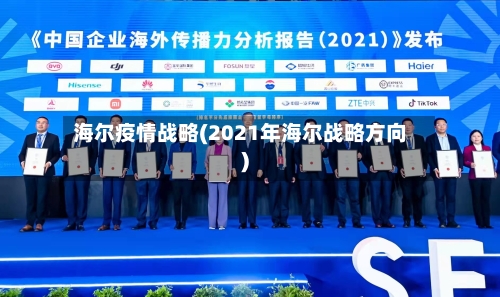 海尔疫情战略(2021年海尔战略方向)-第3张图片