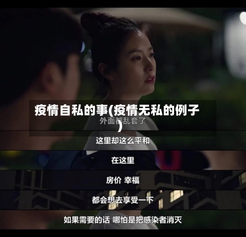 疫情自私的事(疫情无私的例子)-第3张图片