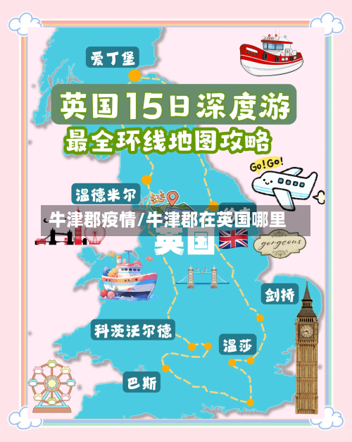 牛津郡疫情/牛津郡在英国哪里