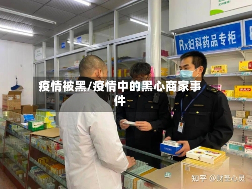 疫情被黑/疫情中的黑心商家事件