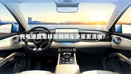 充电速度怎样影响购车决策更清晰?-第2张图片