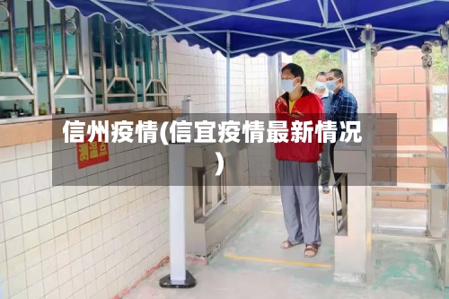 信州疫情(信宜疫情最新情况)