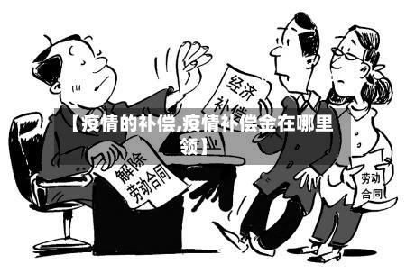 【疫情的补偿,疫情补偿金在哪里领】