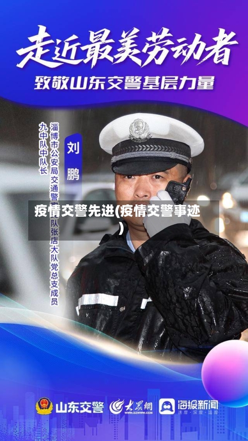 疫情交警先进(疫情交警事迹)