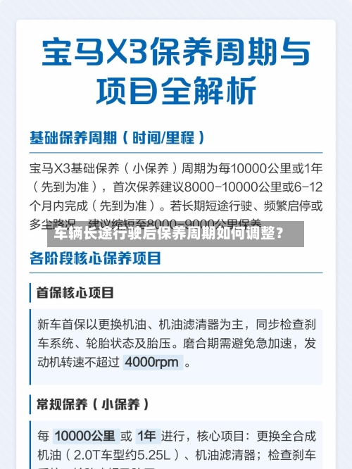 车辆长途行驶后保养周期如何调整？