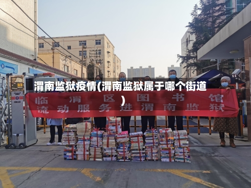 渭南监狱疫情(渭南监狱属于哪个街道)-第2张图片