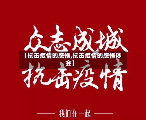 【抗击疫情的感悟,抗击疫情的感悟体会】
