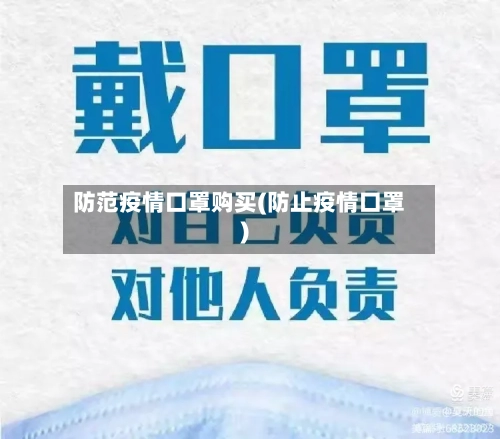 防范疫情口罩购买(防止疫情口罩)-第3张图片