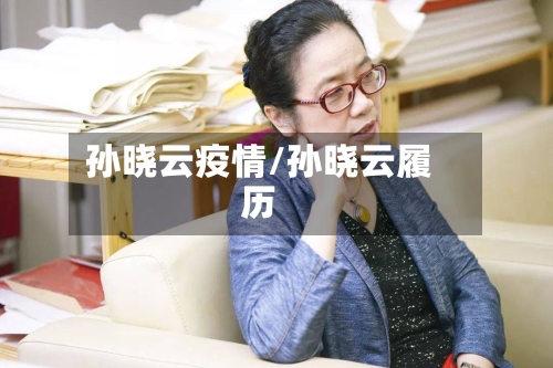 孙晓云疫情/孙晓云履历