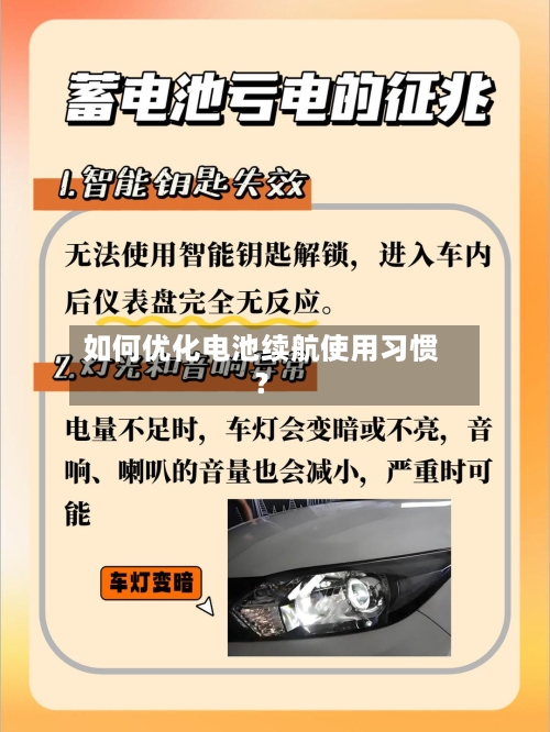 如何优化电池续航使用习惯?-第2张图片
