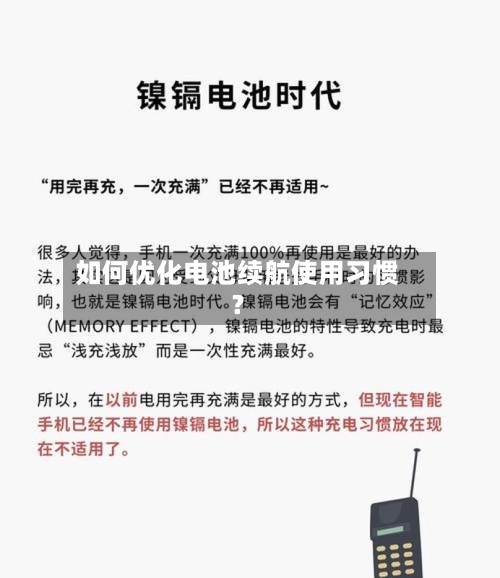 如何优化电池续航使用习惯?-第3张图片