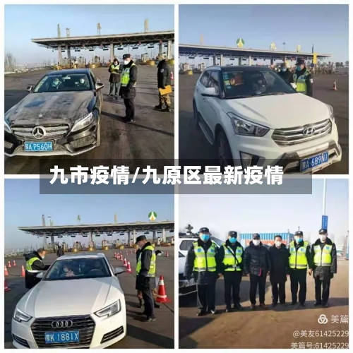 九市疫情/九原区最新疫情
