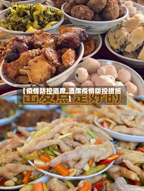 【疫情防控酒席,酒席疫情防控措施】-第2张图片