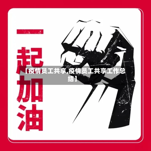 【疫情员工共享,疫情员工共享工作总结】