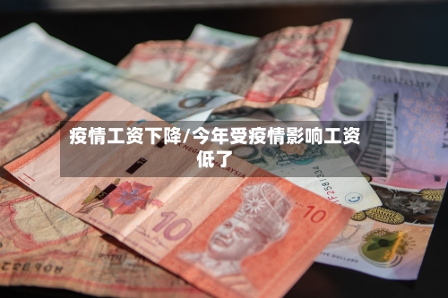 疫情工资下降/今年受疫情影响工资低了-第3张图片
