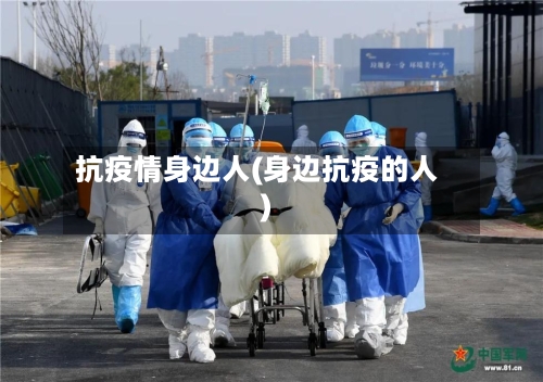 抗疫情身边人(身边抗疫的人)-第2张图片