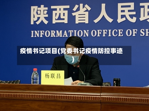 疫情书记项目(党委书记疫情防控事迹)