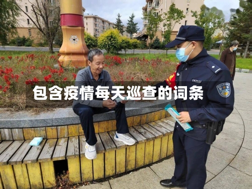 包含疫情每天巡查的词条