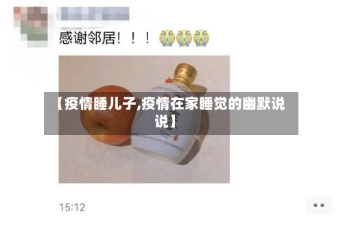 【疫情睡儿子,疫情在家睡觉的幽默说说】-第2张图片