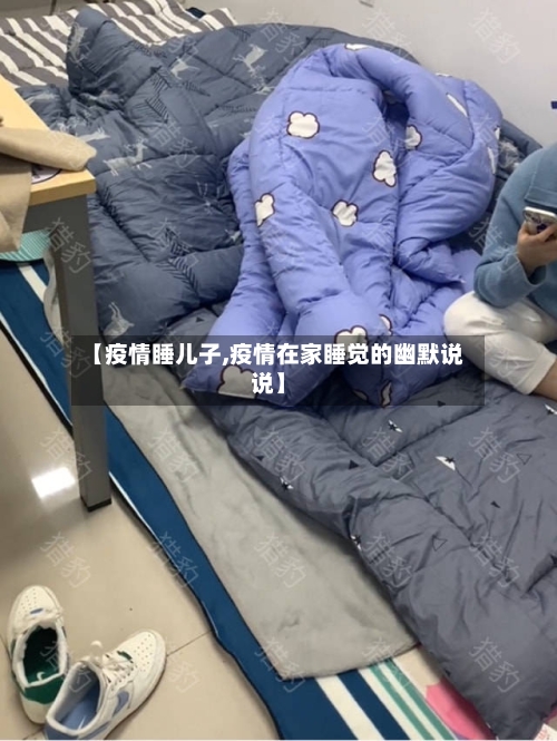 【疫情睡儿子,疫情在家睡觉的幽默说说】