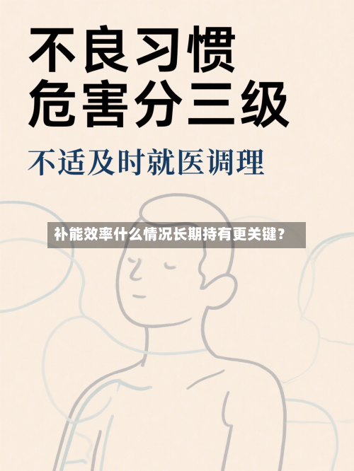 补能效率什么情况长期持有更关键？-第2张图片