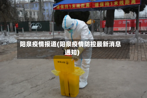 阳泉疫情报道(阳泉疫情防控最新消息通知)