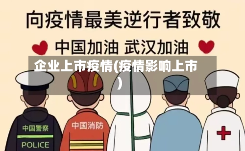 企业上市疫情(疫情影响上市)