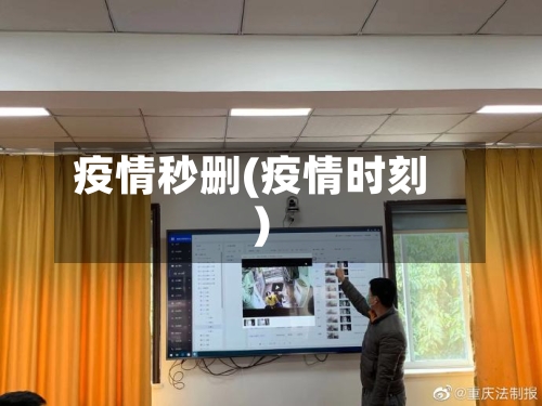 疫情秒删(疫情时刻)-第2张图片