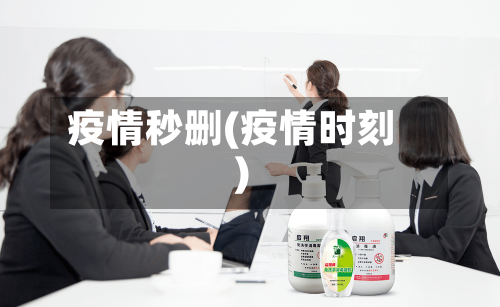 疫情秒删(疫情时刻)