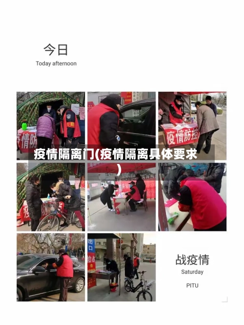 疫情隔离门(疫情隔离具体要求)-第2张图片