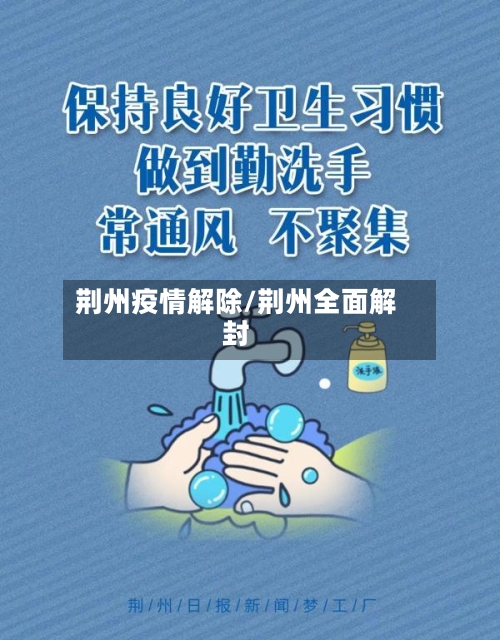 荆州疫情解除/荆州全面解封-第2张图片