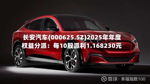 长安汽车(000625.SZ)2025年年度权益分派：每10股派利1.168230元