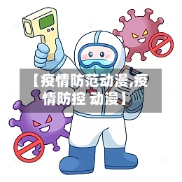 【疫情防范动漫,疫情防控 动漫】-第2张图片