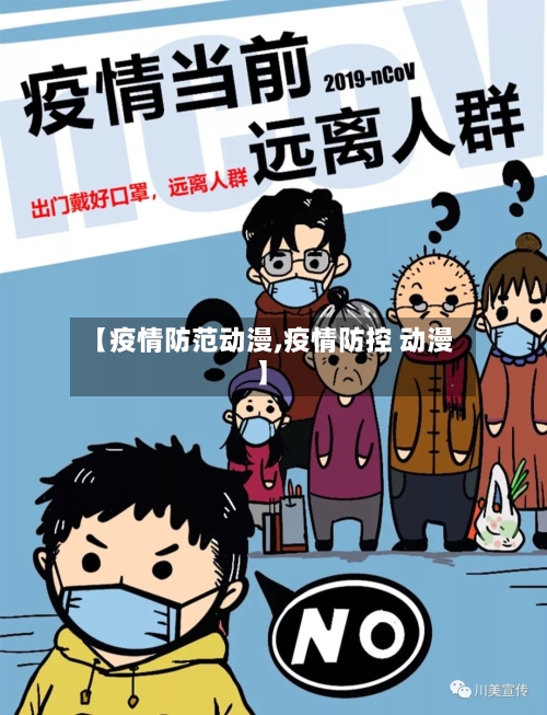 【疫情防范动漫,疫情防控 动漫】
