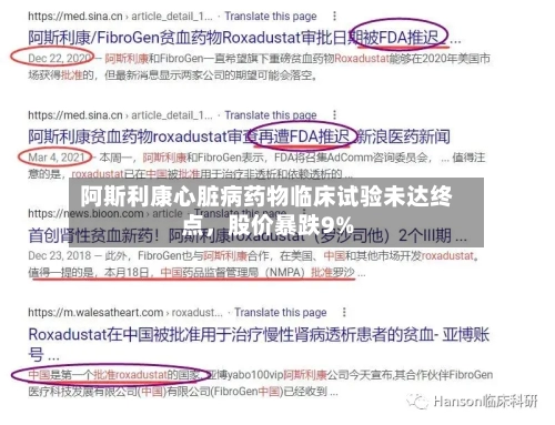 阿斯利康心脏病药物临床试验未达终点，股价暴跌9%-第2张图片