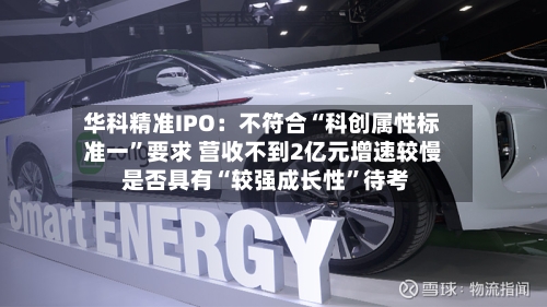 华科精准IPO：不符合“科创属性标准一”要求 营收不到2亿元增速较慢 是否具有“较强成长性	”待考-第2张图片