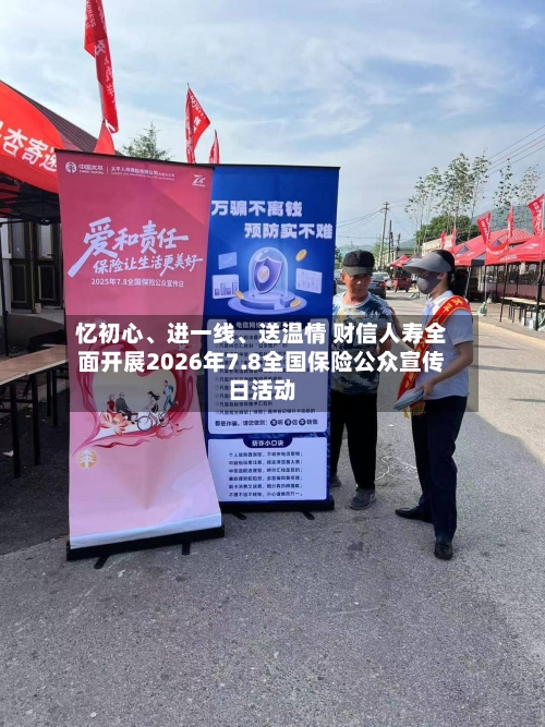 忆初心	、进一线、送温情 财信人寿全面开展2026年7.8全国保险公众宣传日活动-第3张图片