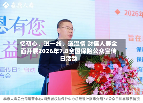 忆初心、进一线、送温情 财信人寿全面开展2026年7.8全国保险公众宣传日活动-第2张图片