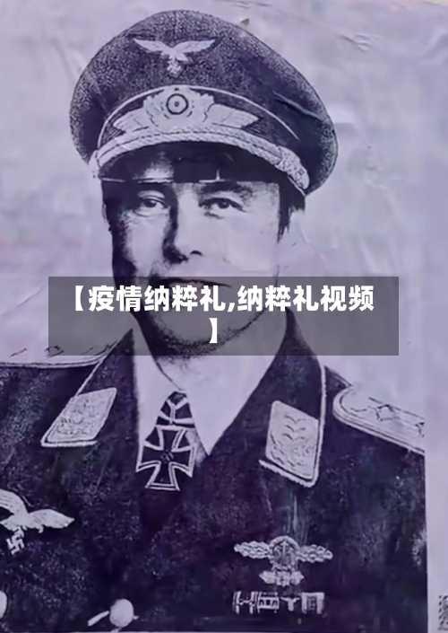 【疫情纳粹礼,纳粹礼视频】