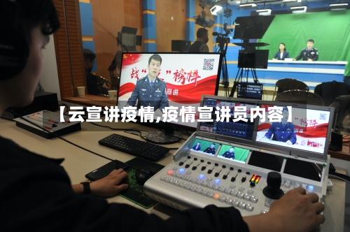 【云宣讲疫情,疫情宣讲员内容】