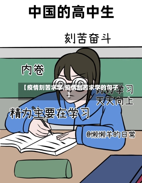 【疫情刻苦求学,疫情刻苦求学的句子】-第1张图片