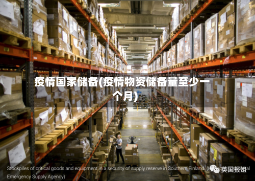 疫情国家储备(疫情物资储备量至少一个月)